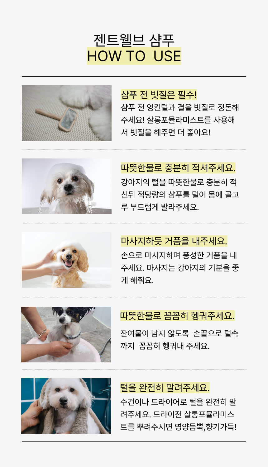 [NEW신상][무료배송] 젠트웰브 볼류마이징 강아지샴푸 300ml 15번째