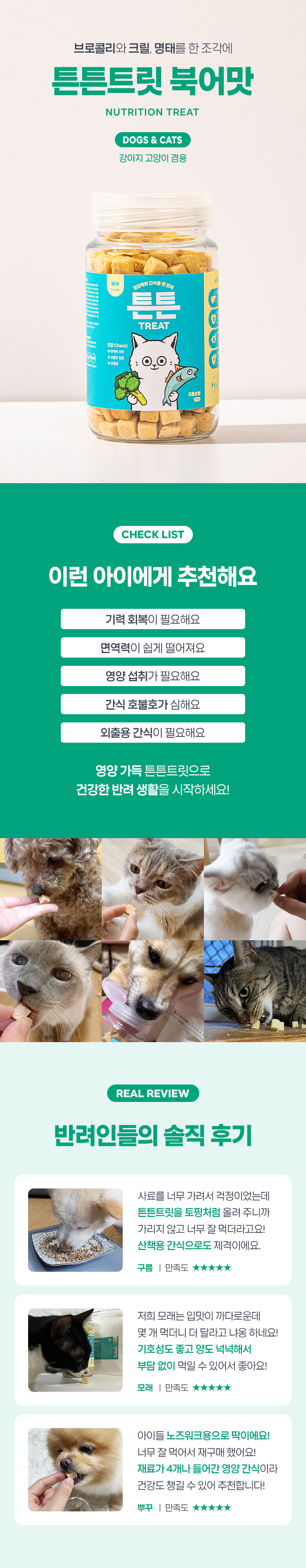 [무료배송] 튼튼트릿 면역건강 채소 크릴 북어 55g 1번째