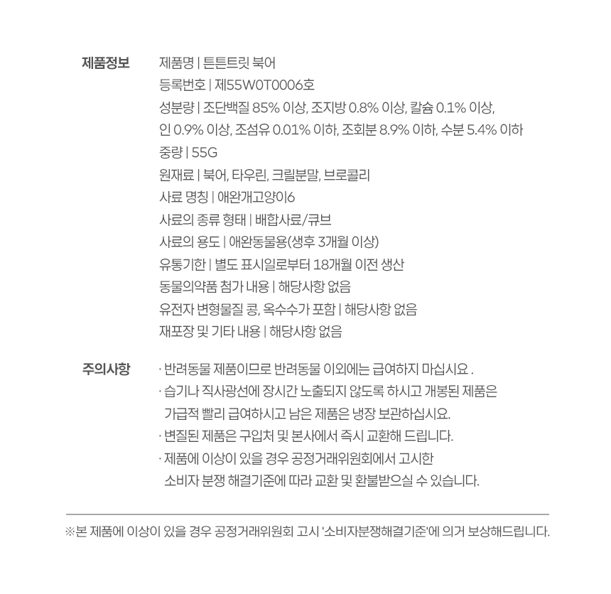 [무료배송] 튼튼트릿 면역건강 채소 크릴 북어 55g 8번째
