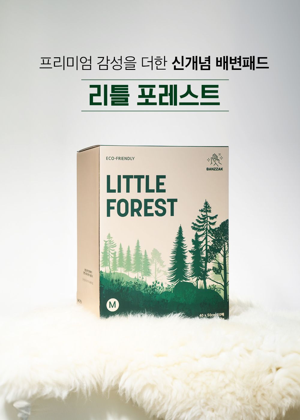 반짝 배변패드 리틀포레스트 M/L  2번째