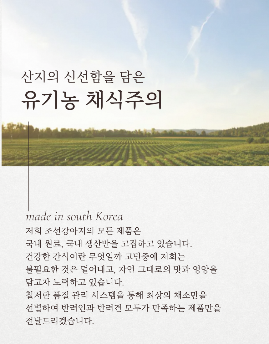 [NEW신상][무료배송] 조선강아지 유기농 채식주의 모둠채소 100g 3번째