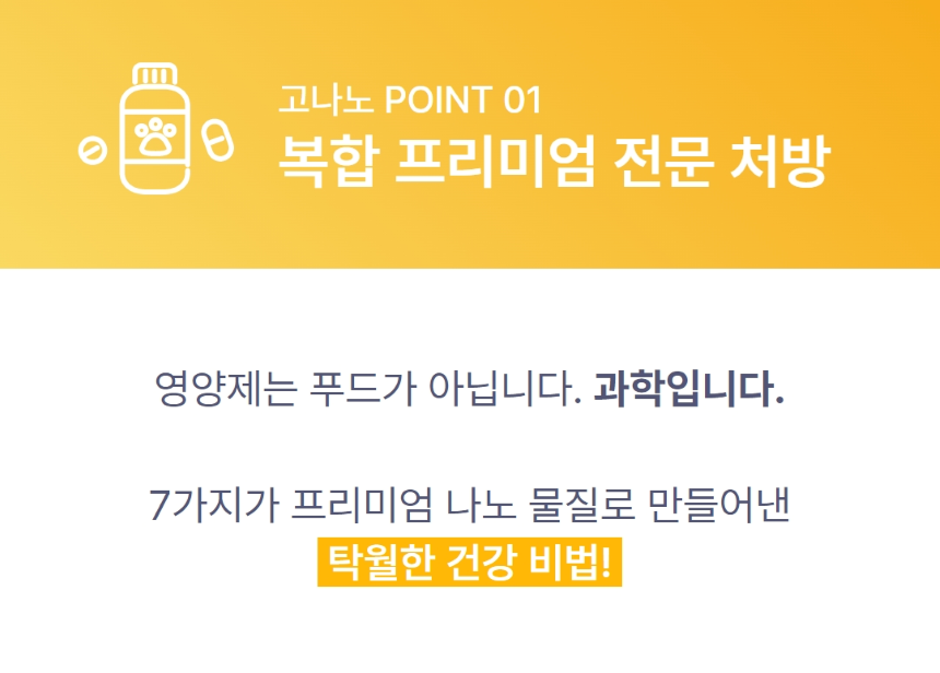 [체험단] 고나노 뉴트리션 트릿 영양제 85g 11번째
