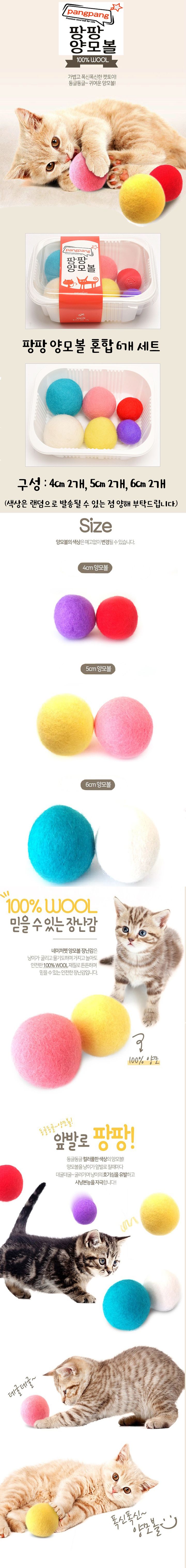[무료배송] 네이처펫 팡팡 양모볼 4, 5, 6cm 혼합 6개입 1번째