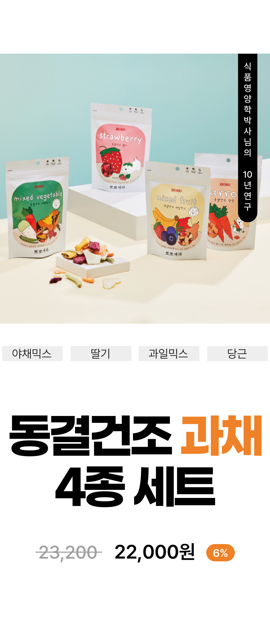 [무료배송] 뽀뽀제과 독 동결건조 과채 4종세트 3번째