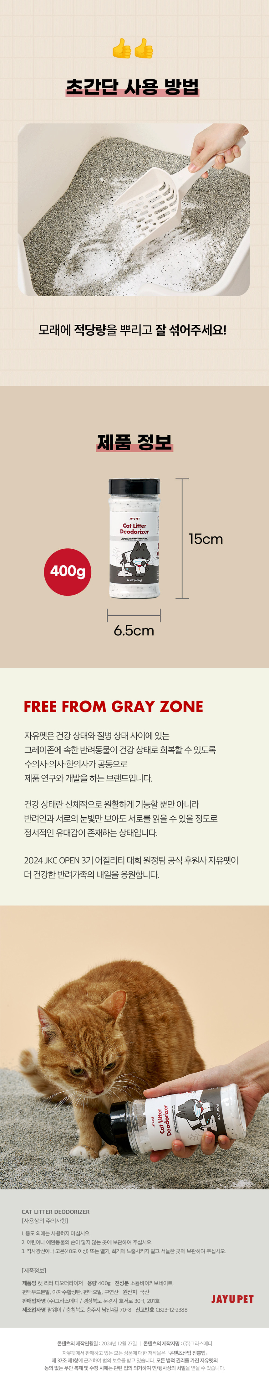 [NEW신상][무료배송] 캣 리터 디오더라이저 피톤치드 활성탄 탈취제 400g 4번째