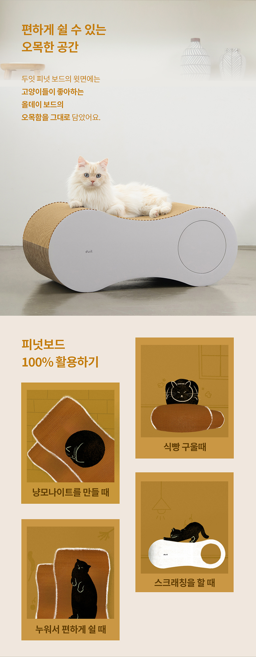 두잇 다묘 스크래쳐 피넛보드 5번째