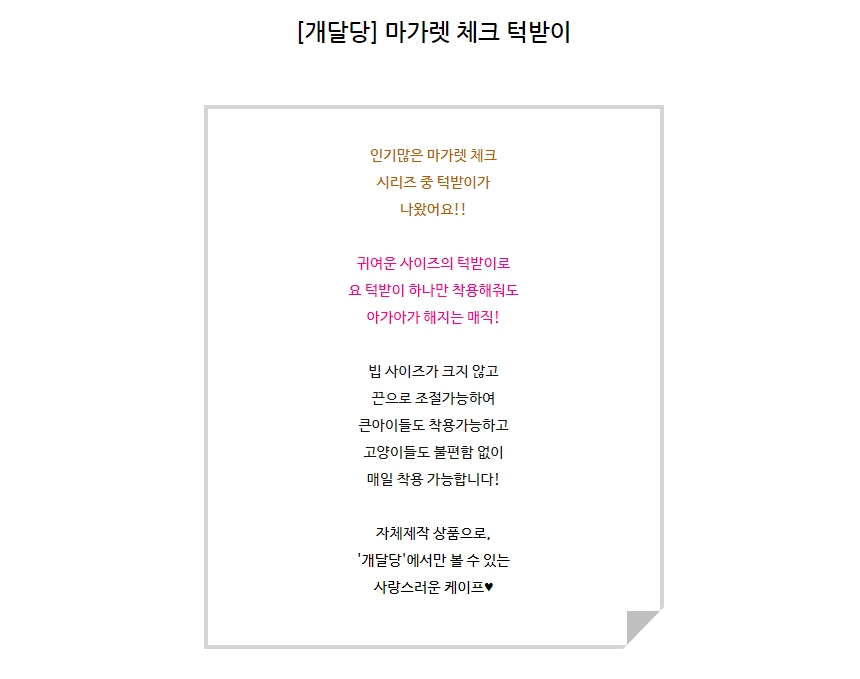 [무료배송] 개달당 마가렛 체크 턱받이 베이지/살몬/그린 1번째