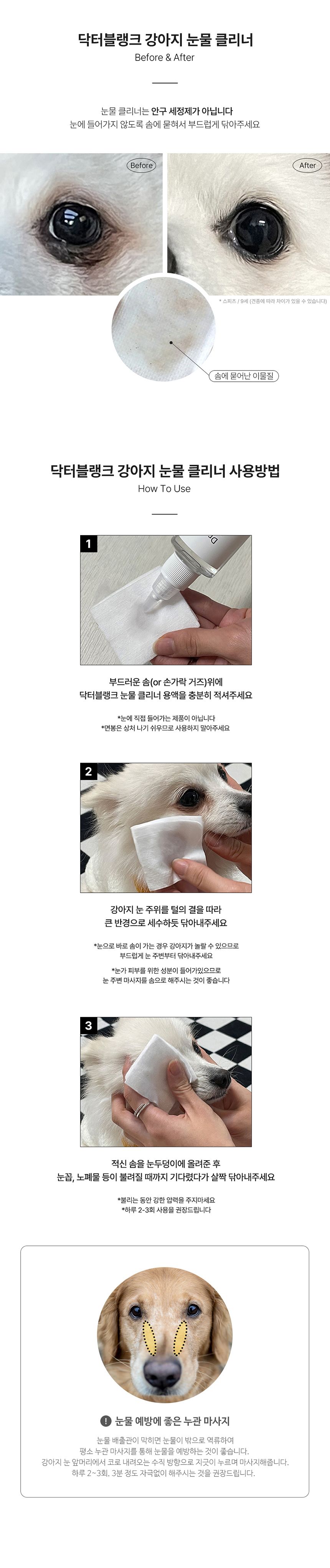 닥터블랭크 독 저자극 눈물클리너 100ml 8번째