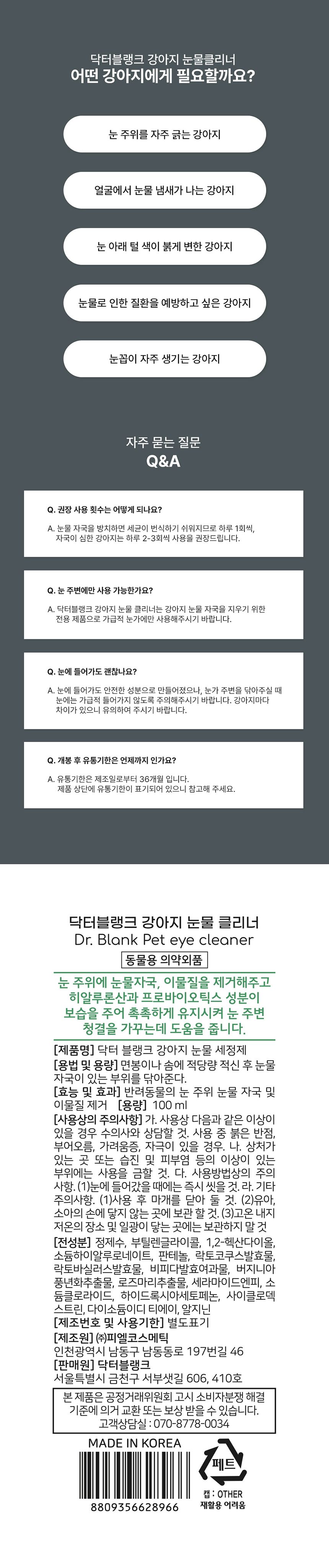 닥터블랭크 독 저자극 눈물클리너 100ml 9번째