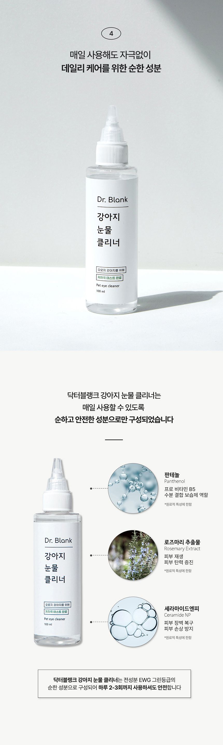 닥터블랭크 독 저자극 눈물클리너 100ml 7번째