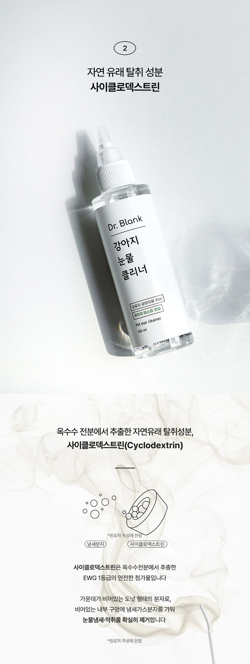 닥터블랭크 독 저자극 눈물클리너 100ml 5번째