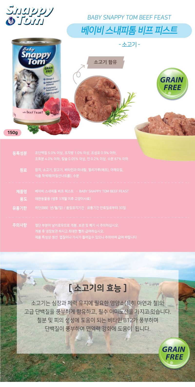 스내피톰 캣 베이비 비프 피스트 150g 1번째
