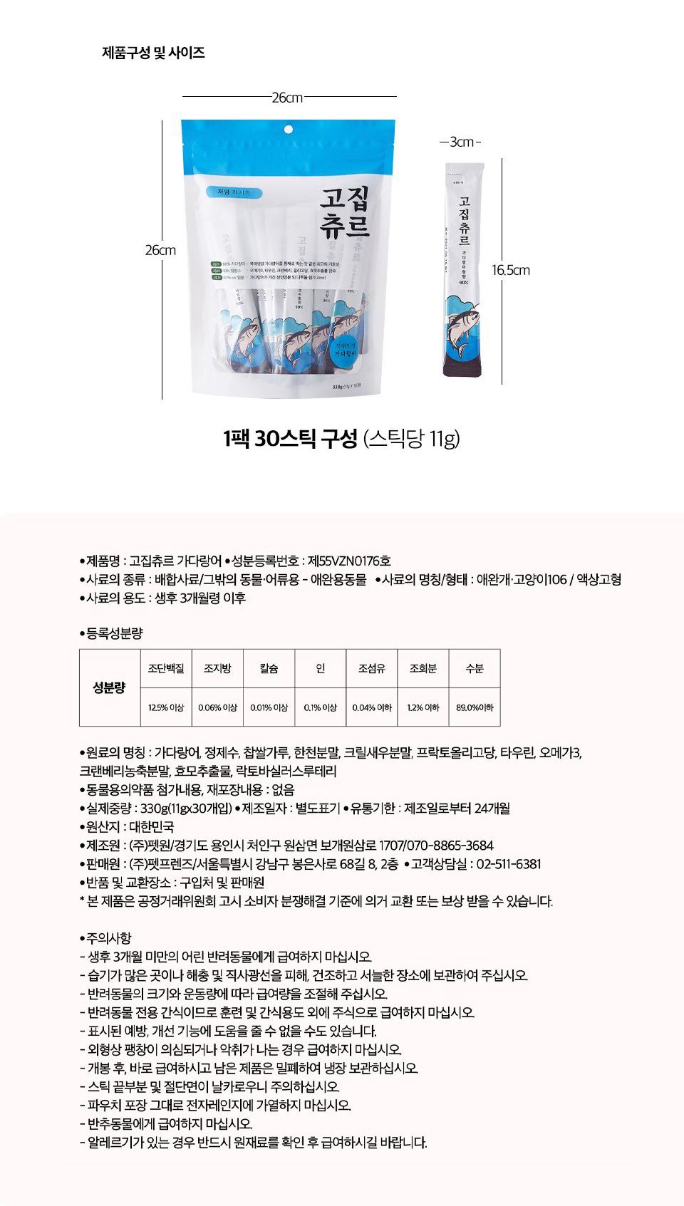 [체험팩] 고집츄르 캣 6종 11g*1p 8번째