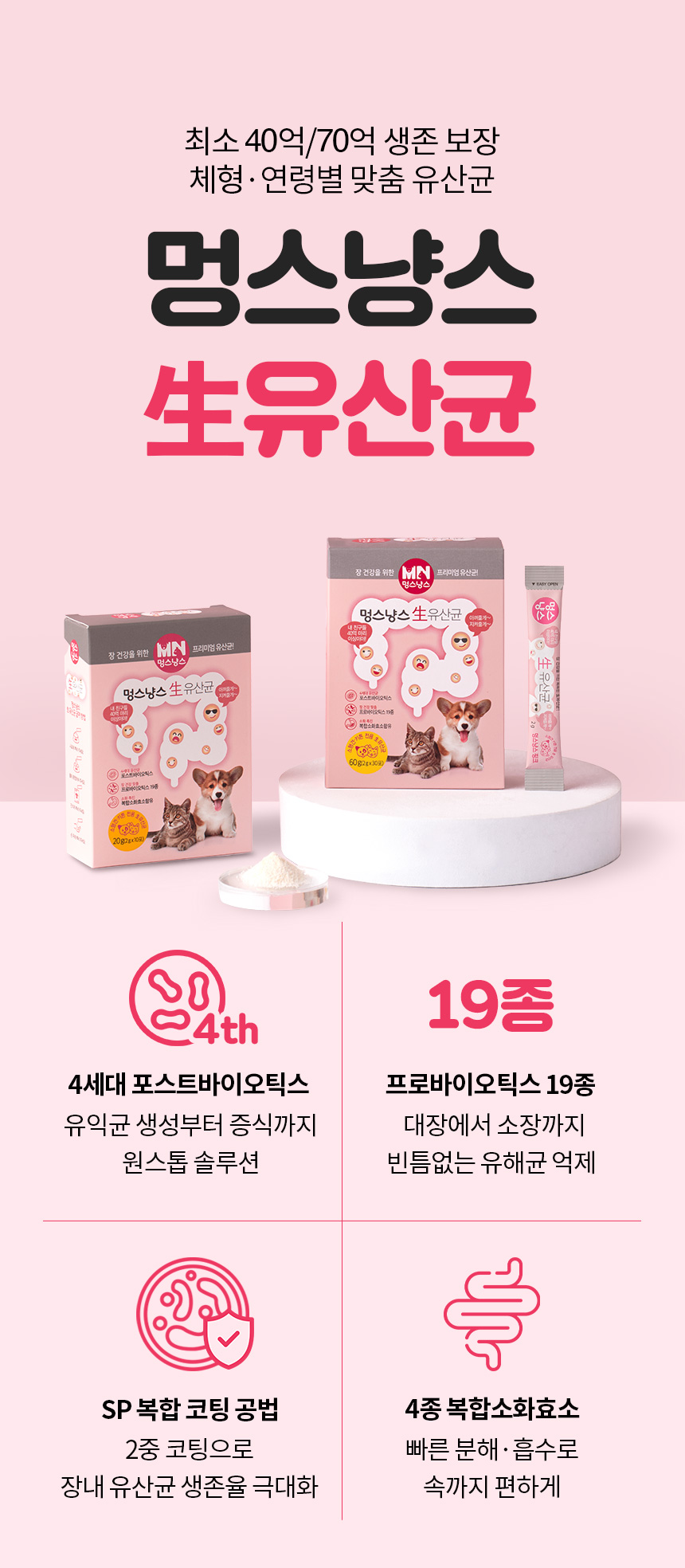 [무료배송] 멍스냥스 강아지 고양이 유산균 핑크 30일분 1번째