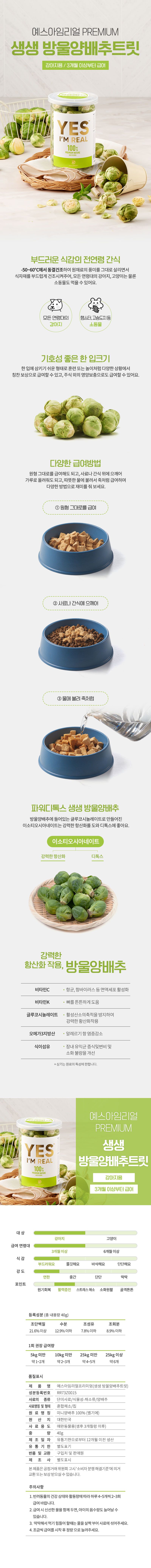 골드로니 예스아임리얼 생생 방울 양배추 트릿 40g 1번째