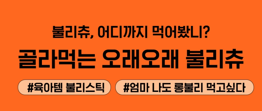 [NEW신상][무료배송] 오래오래프로젝트 오래먹는 트위스트 불리츄 2P 1번째