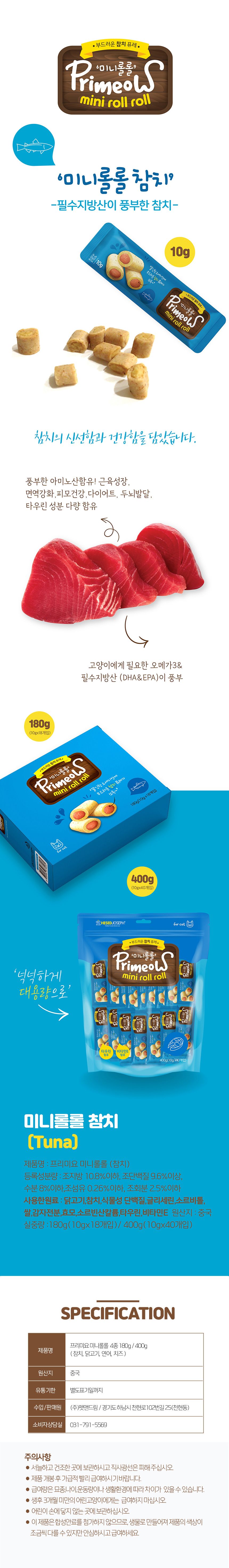 프리미요 캣 미니롤롤 참치 10g*18p 2번째