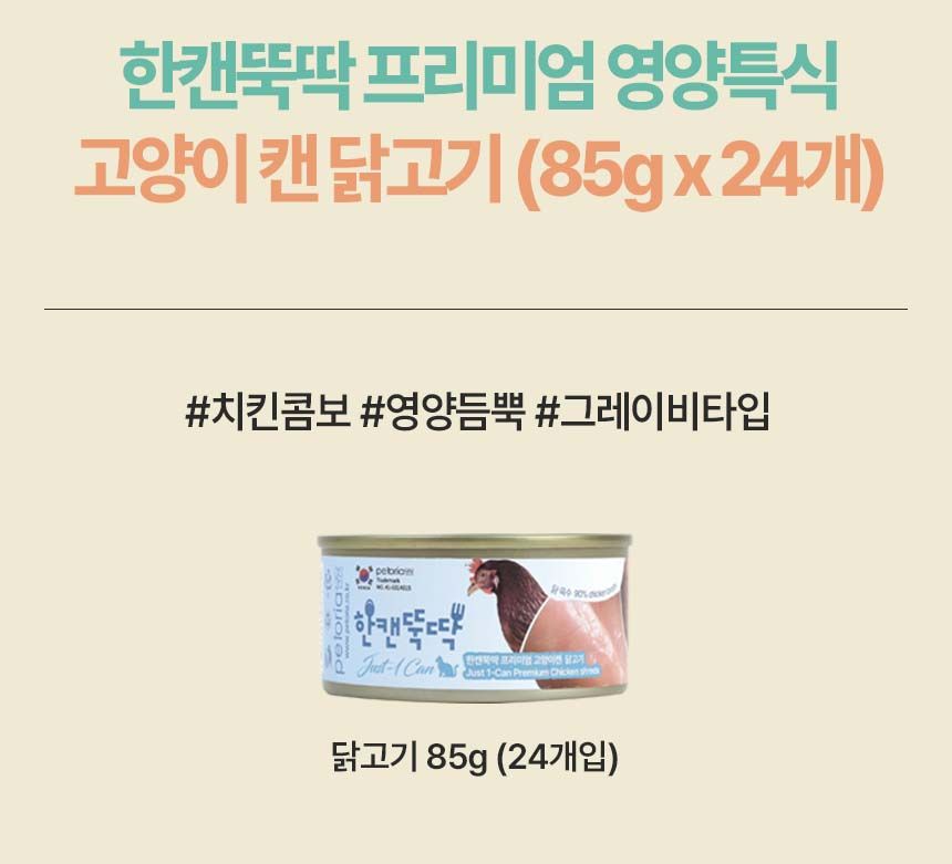 [NEW신상][24개] 펫토리아 한캔뚝딱 프리미엄 영양특식 고양이캔 치킨 85g 4번째