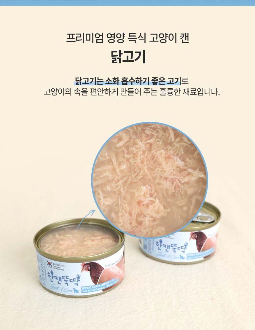 [NEW신상][24개] 펫토리아 한캔뚝딱 프리미엄 영양특식 고양이캔 치킨 85g 15번째