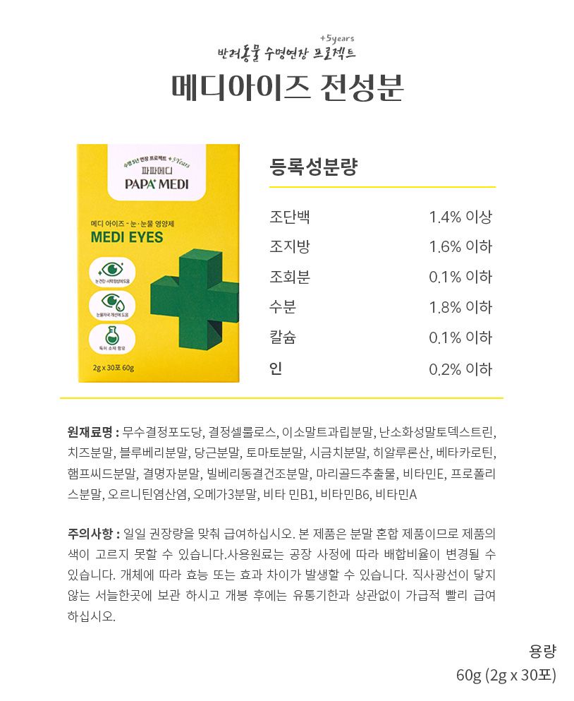 [무료배송] 파파메디 메디아이즈 눈 영양제 눈물자국 2g*30p 19번째