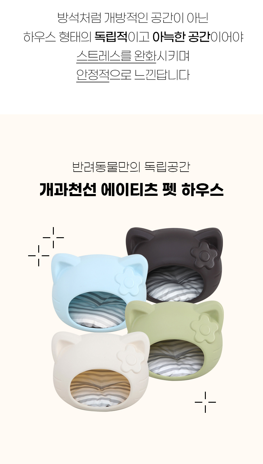 [NEW신상][무료배송] 개과천선 에이티츠 펫 하우스 (밀키 베이지/파우더 민트/파우더 블루/다크 초코) 2번째