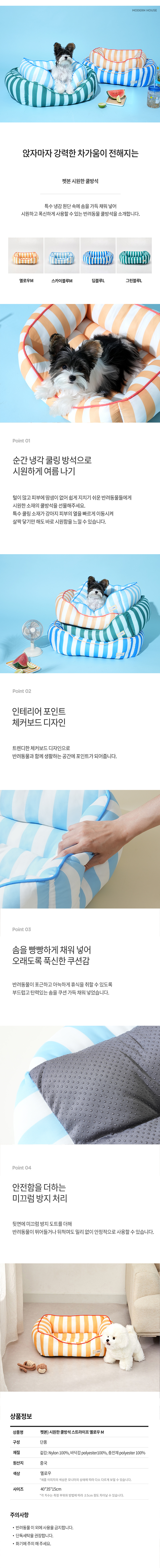 [무료배송] 모던하우스 독 시원한 쿨방석 스트라이프 옐로우 M 1번째