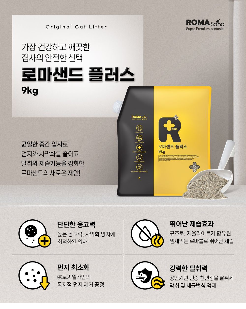 로마샌드 플러스 9kg 1번째