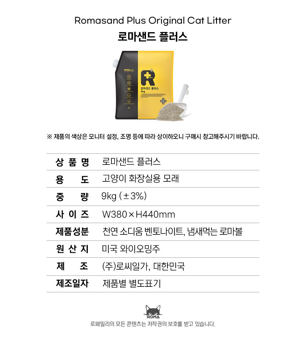 로마샌드 플러스 9kg 19번째
