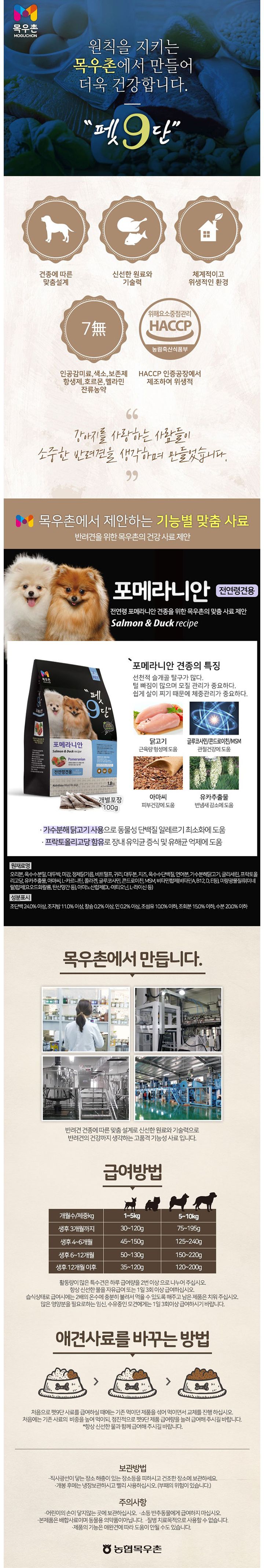 [사료샘플] 목우촌 펫9단 포메라니안전용 40g 1번째