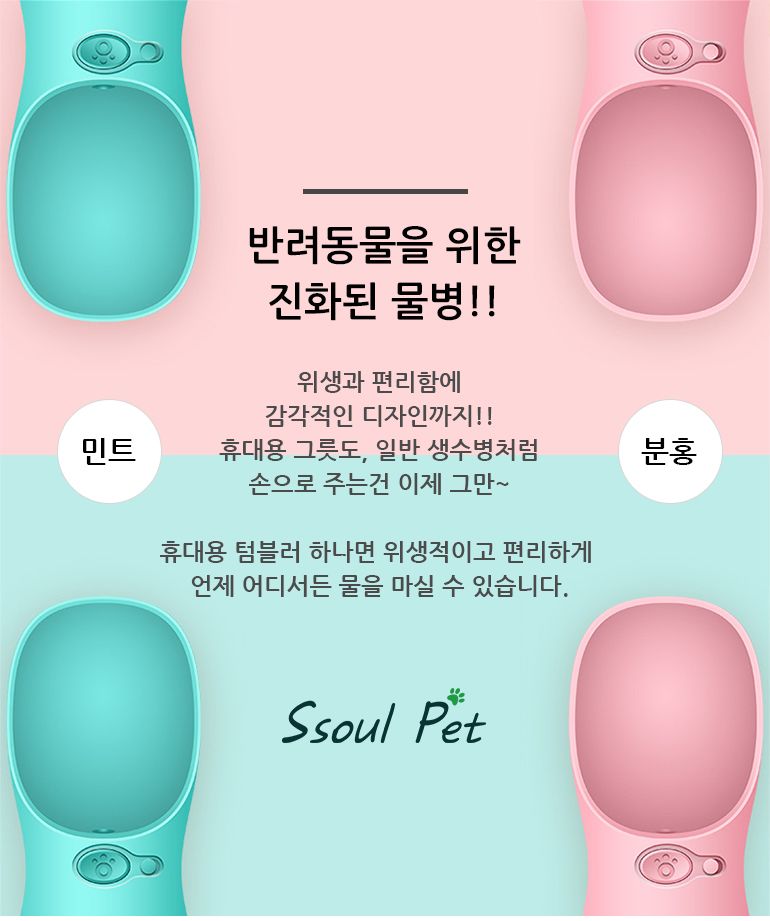 [무료배송] 쏘울펫 독 휴대용 텀블러 화이트/민트/핑크 2번째