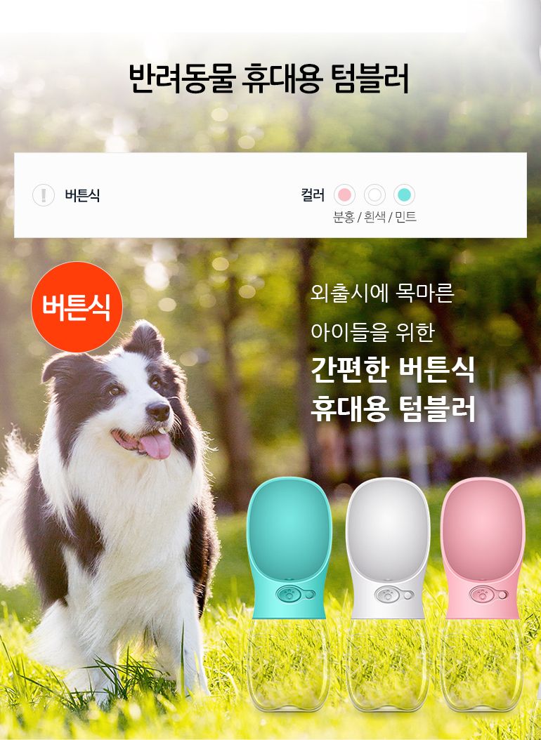 [무료배송] 쏘울펫 독 휴대용 텀블러 화이트/민트/핑크 1번째