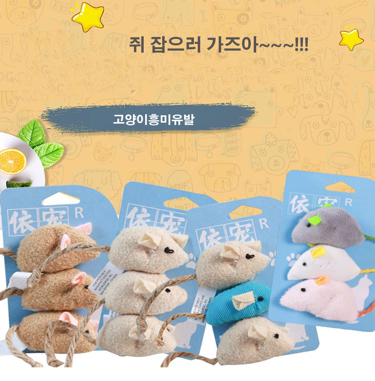 [무료배송] 예보들 장난감 쥐 브라운/화이트/핑크/블루 3번째