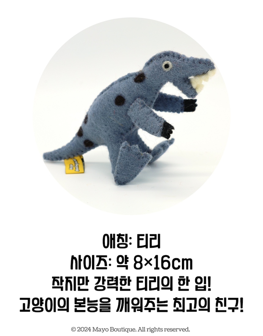 [NEW신상][무료배송] 마요부티크 쁘띠다이노 캣닢 양모인형 애착인형 4번째