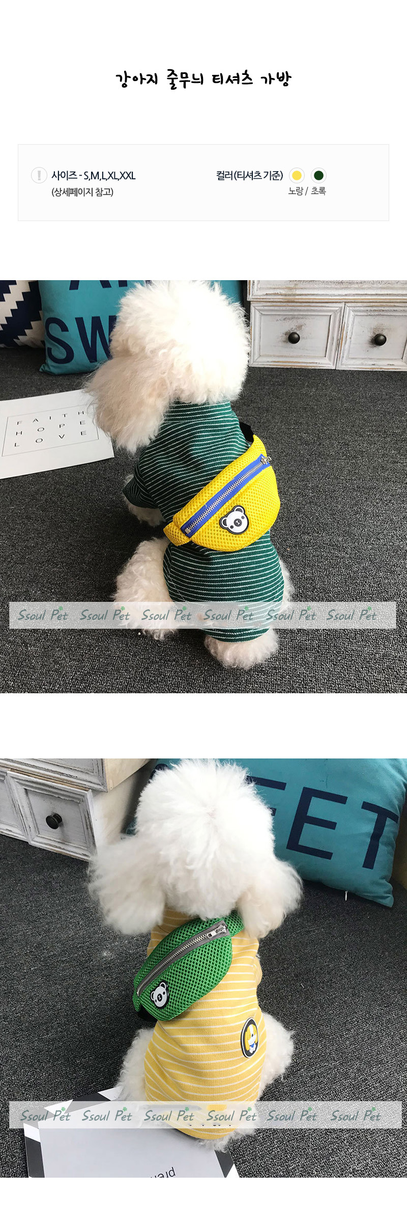 [무료배송] 쏘울펫 줄무늬 가방 티셔츠 노랑/초록 S-2XL 1번째