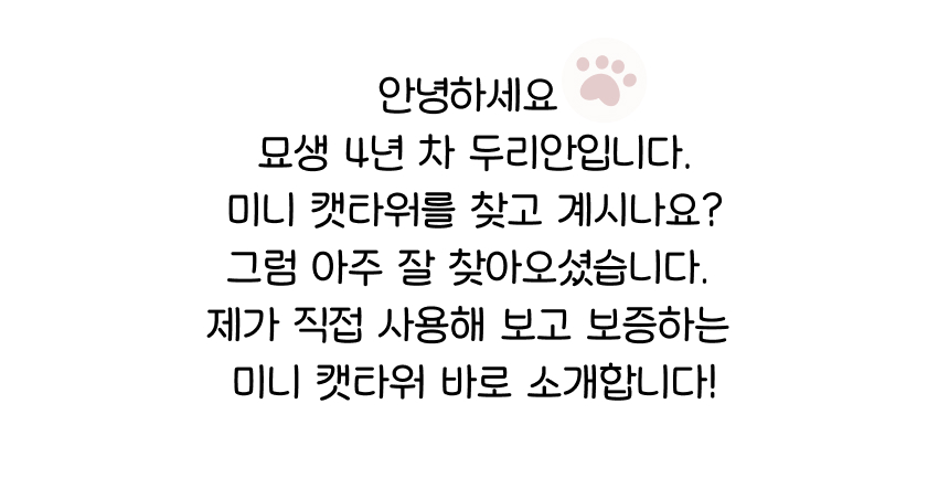 [NEW신상][무료배송] 어몽더펫 고양이 숨숨집 낮은 3단 미니 캣타워 4번째