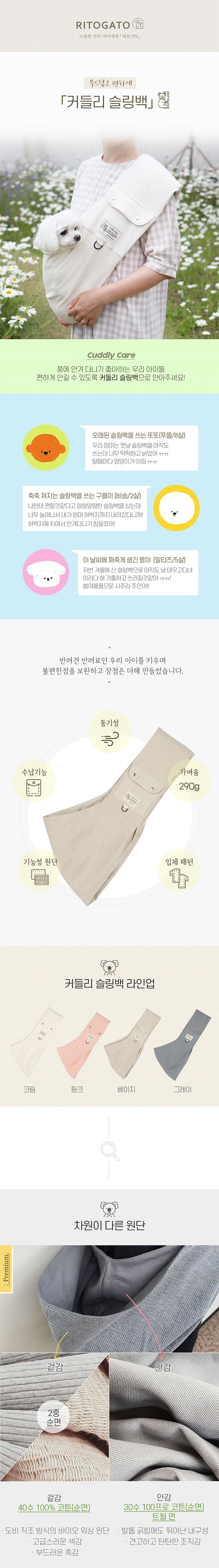 [무료배송] 리토가토 커들리 슬링백 크림 S-M 1번째