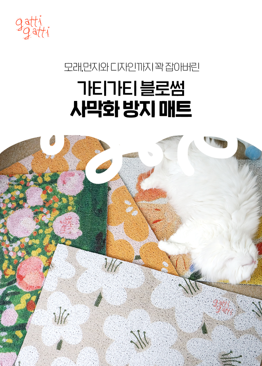 [무료배송] 가티가티 블로썸 사막화방지매트 2번째