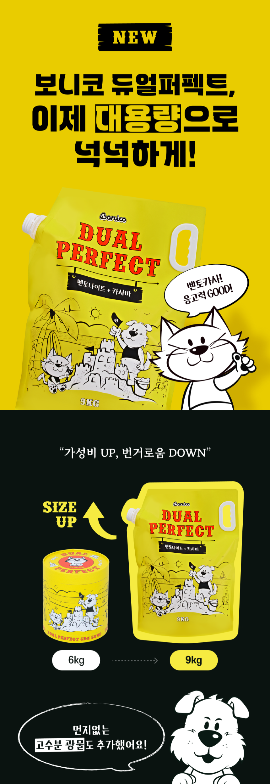 [NEW신상][무료배송] 보니코 캣 듀얼퍼펙트 (벤토나이트+카사바) 9kg 1번째