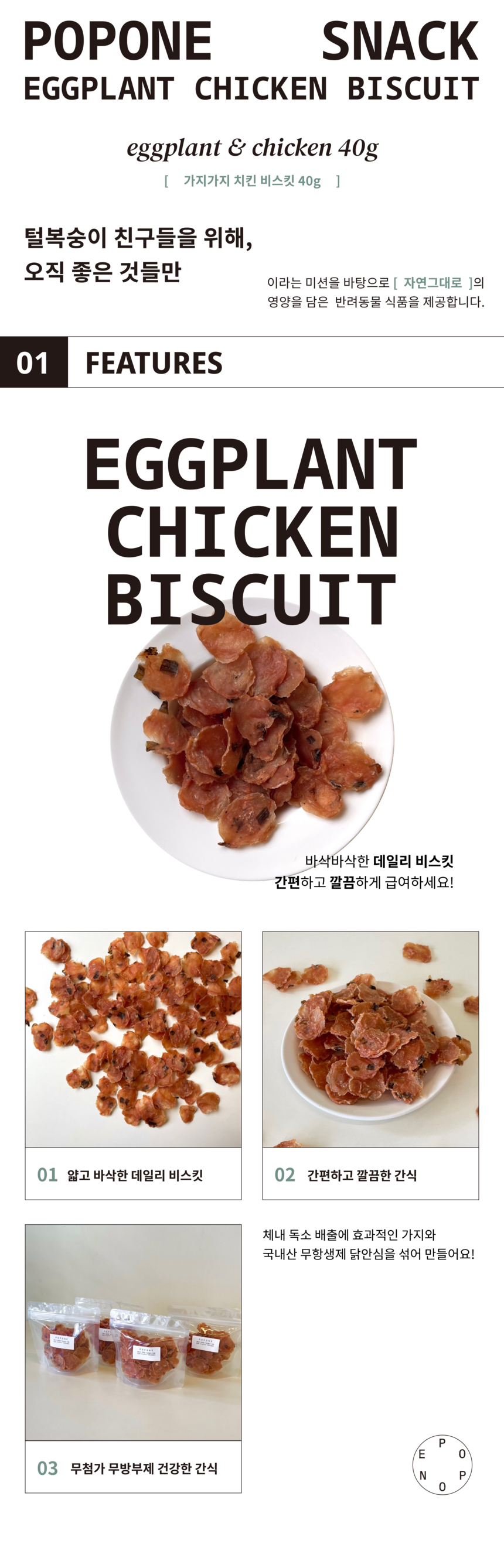 [무료배송] 포포네 가지가지치킨비스킷 40g 1번째