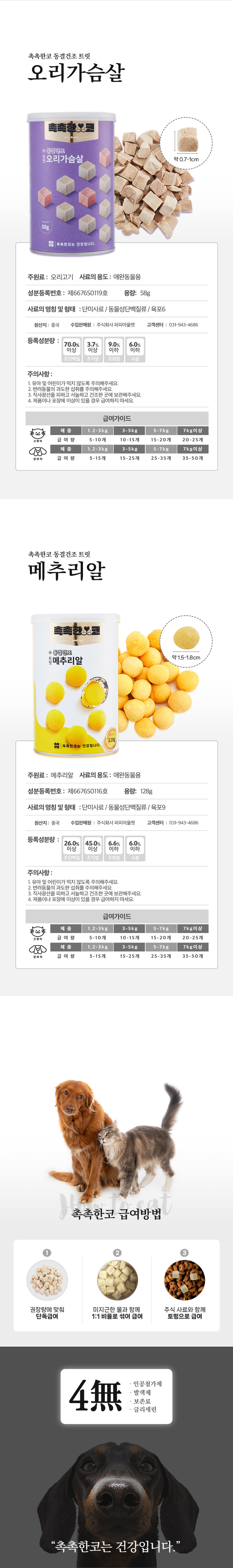 [무료배송][2개] 촉촉한코 동결건조 트릿 오리가슴살 58g 5번째