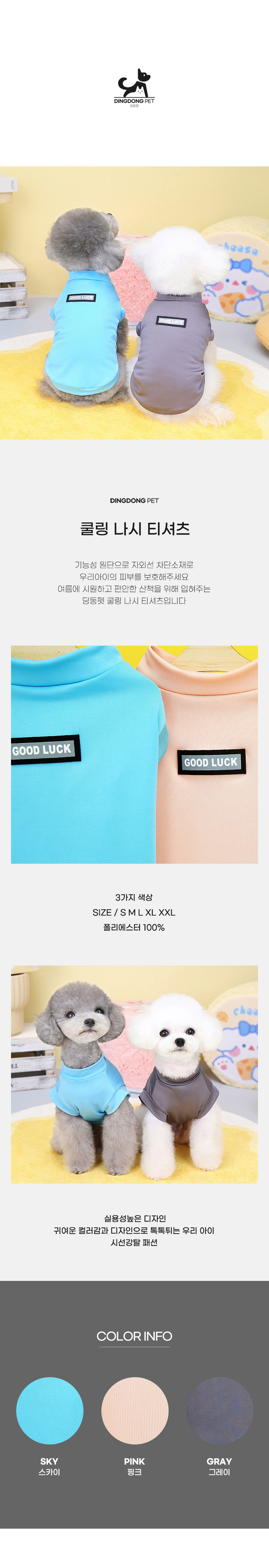 [무료배송] 딩동펫 uv차단 쿨링 나시 그레이/스카이/핑크 S-2XL 1번째