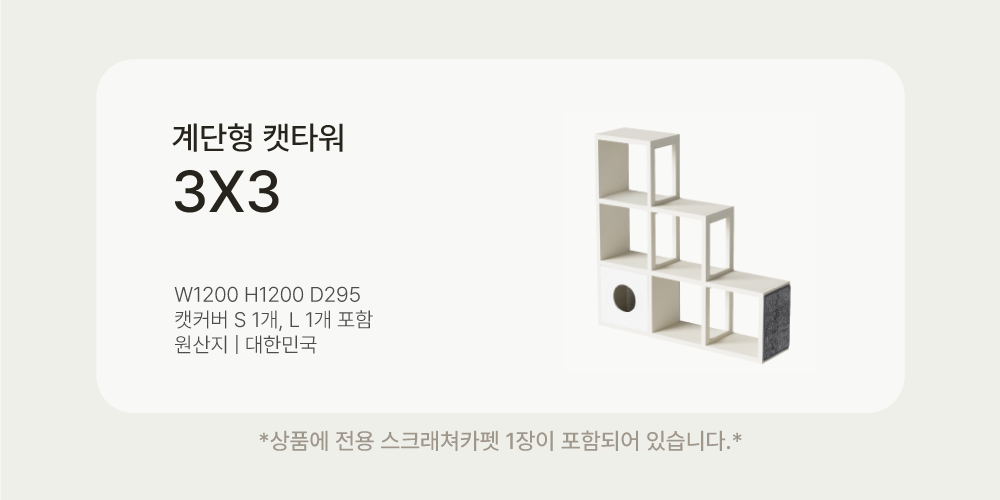 [NEW신상][무료배송] 큐빅스펫 계단형 숨숨집 6단 캣타워 3X3+ 커버 세트 6color  +스크래쳐1장 포함 4번째