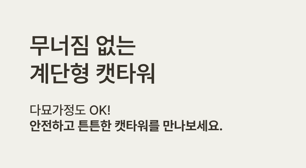 [NEW신상][무료배송] 큐빅스펫 계단형 숨숨집 6단 캣타워 3X3+ 커버 세트 6color  +스크래쳐1장 포함 18번째