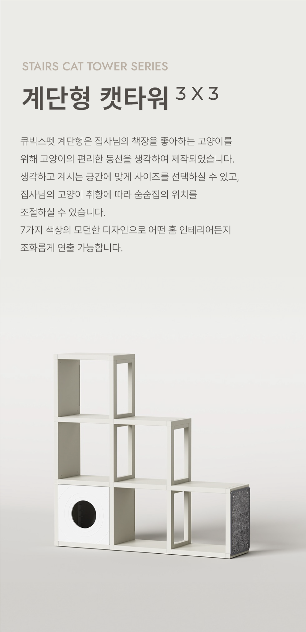 [NEW신상][무료배송] 큐빅스펫 계단형 숨숨집 6단 캣타워 3X3+ 커버 세트 6color  +스크래쳐1장 포함 3번째