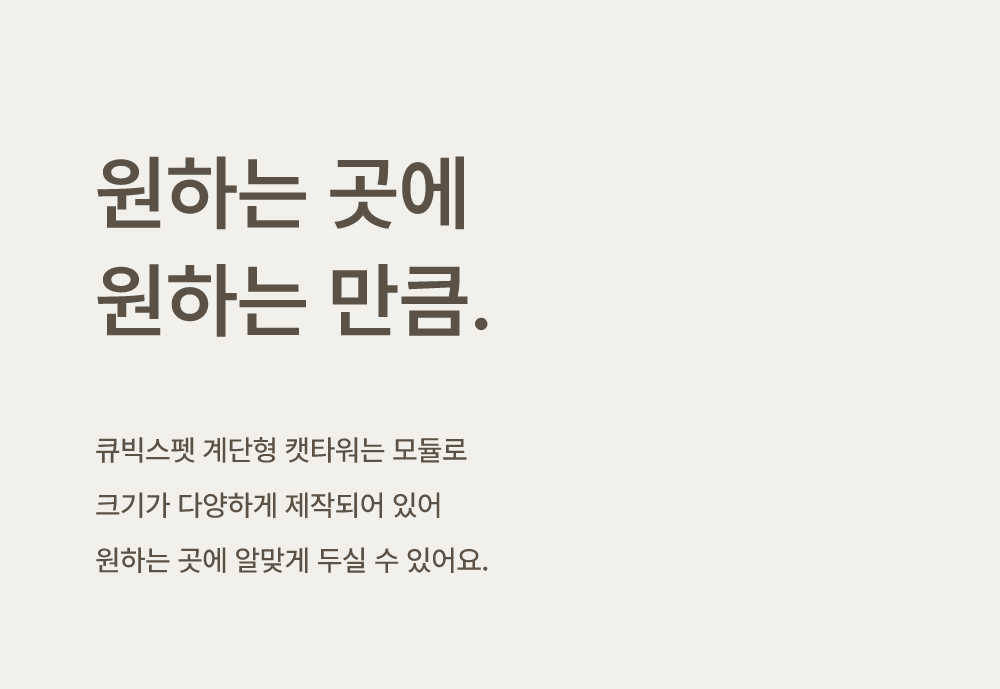 [NEW신상][무료배송] 큐빅스펫 계단형 숨숨집 6단 캣타워 3X3+ 커버 세트 6color  +스크래쳐1장 포함 39번째