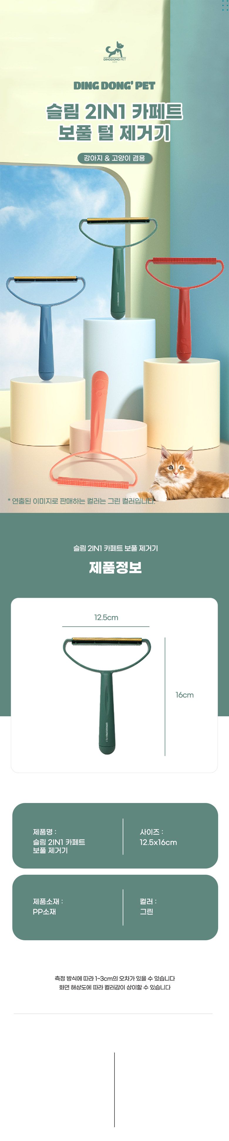 [무료배송] 딩동펫 반려동물 슬림 2IN1 카페트 보풀 털 제거기 1번째