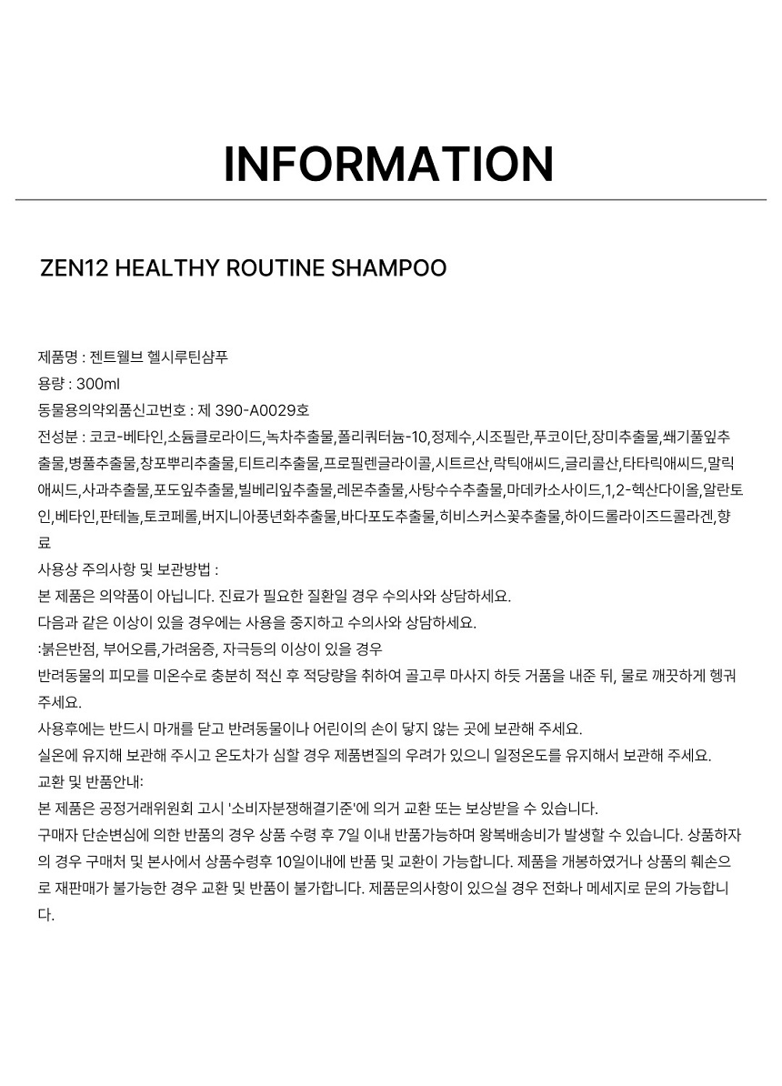 [무료배송] 젠트웰브 헬시루틴 강아지샴푸 300ml 14번째