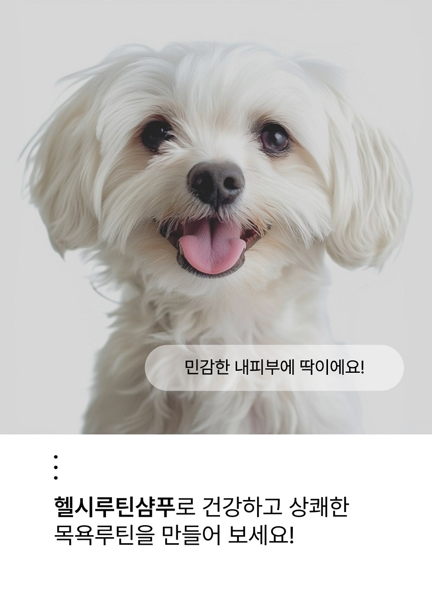 [무료배송] 젠트웰브 헬시루틴 강아지샴푸 300ml 12번째