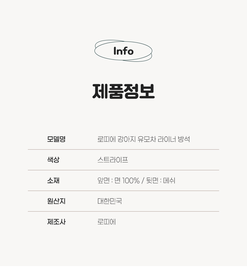[무료배송] 로띠에 독 유모차 라이너 스트라이프 M-L 12번째
