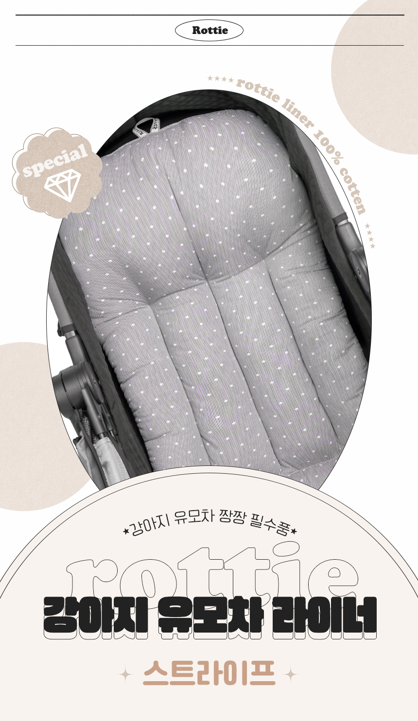 [무료배송] 로띠에 독 유모차 라이너 스트라이프 M-L 1번째